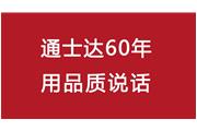 連續(xù)10年！通士達(dá)再獲廈門優(yōu)質(zhì)品牌