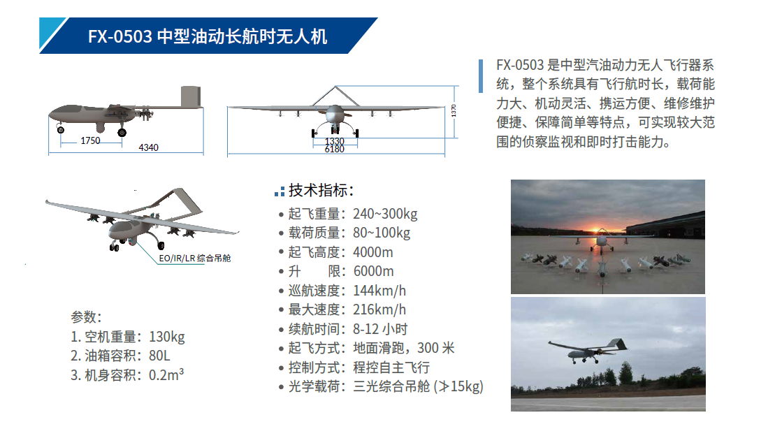 FX-0503 中型油動(dòng)長(zhǎng)航時(shí)無(wú)人機(jī).png FX-0503 中型油動(dòng)長(zhǎng)航時(shí)無(wú)人機(jī).png